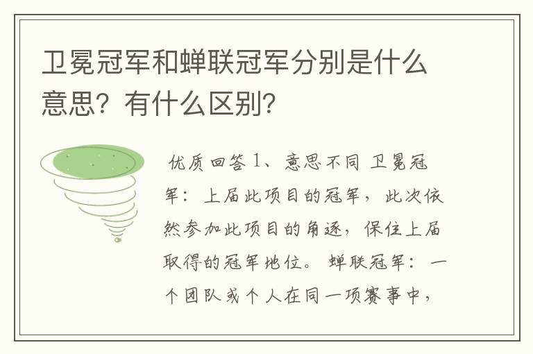 卫冕冠军和蝉联冠军分别是什么意思?有什么区别?