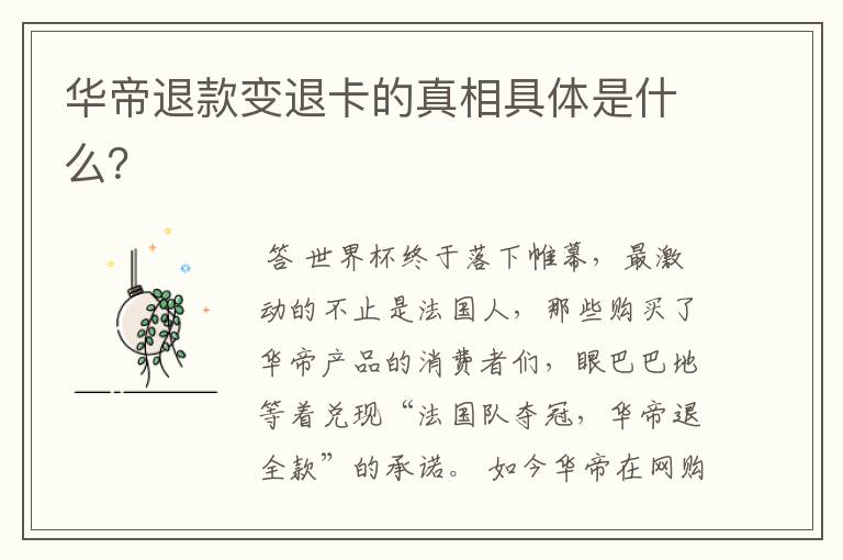 华帝退款变退卡的真相具体是什么?
