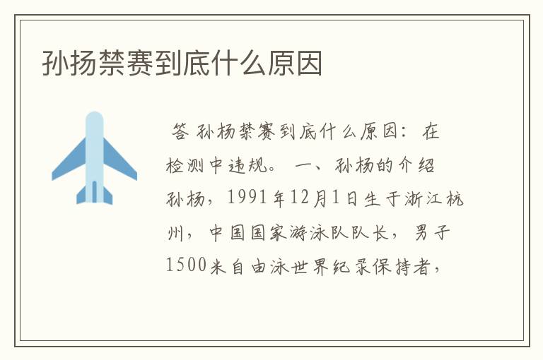 孙扬禁赛到底什么原因
