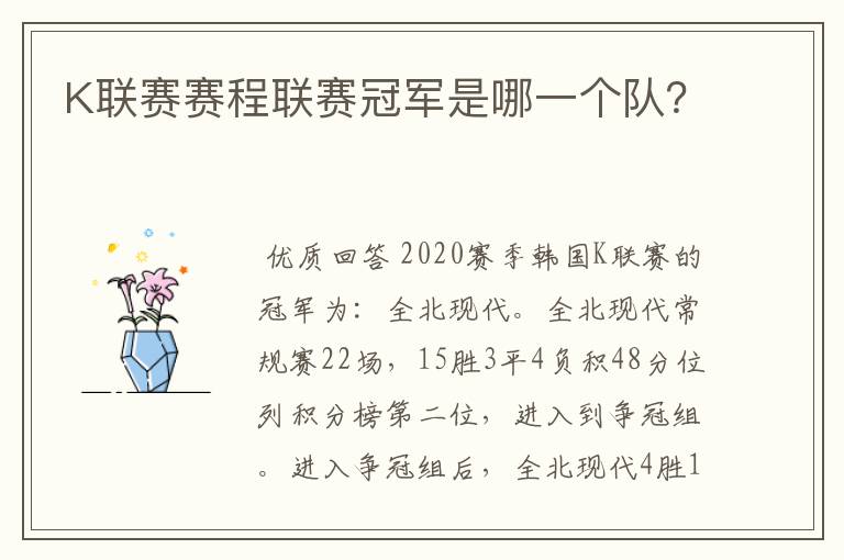 K联赛赛程联赛冠军是哪一个队?