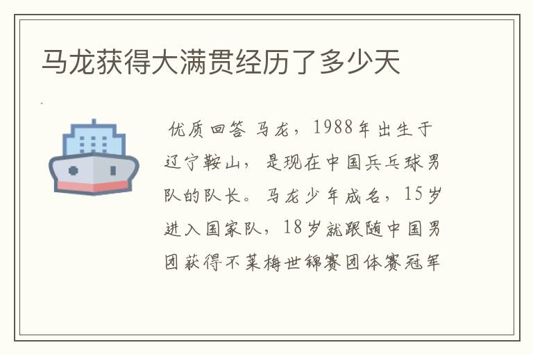马龙获得大满贯经历了多少天