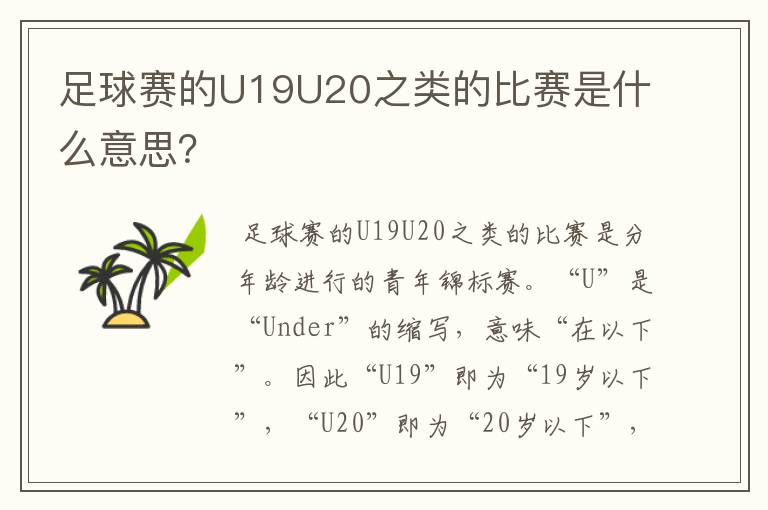 足球赛的U19U20之类的比赛是什么意思?