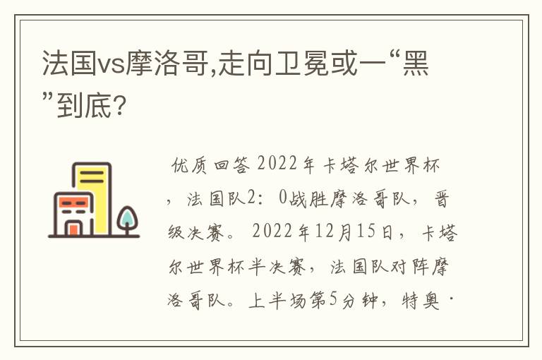 法国vs摩洛哥,走向卫冕或一“黑”到底?