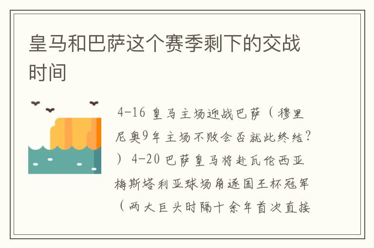 皇马和巴萨这个赛季剩下的交战时间