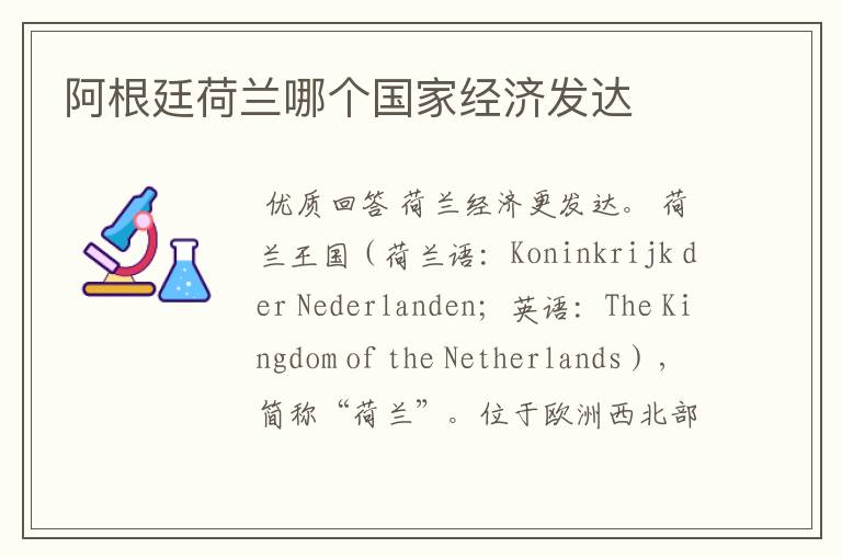 阿根廷荷兰哪个国家经济发达