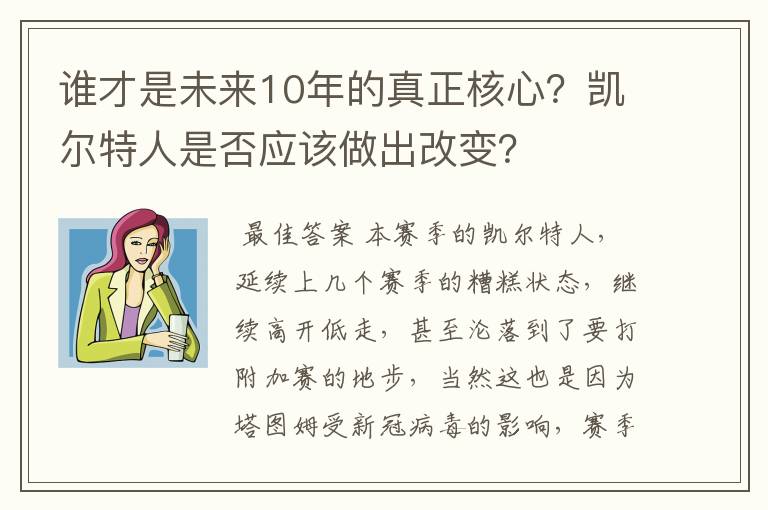 谁才是未来10年的真正核心？凯尔特人是否应该做出改变？