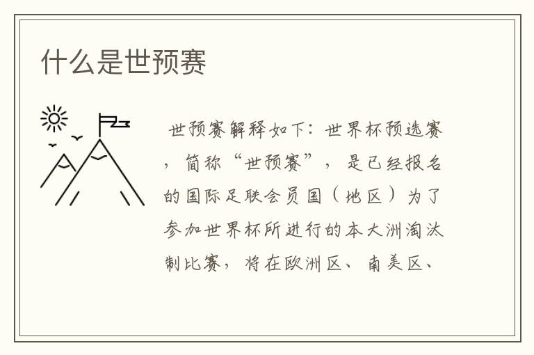 什么是世预赛