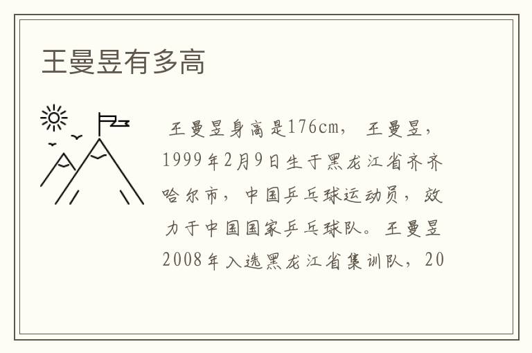 王曼昱有多高