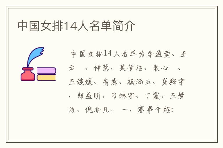 中国女排14人名单简介