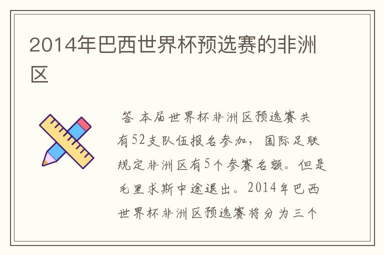 2014年巴西世界杯预选赛的非洲区