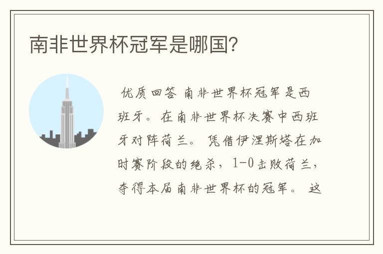 南非世界杯冠军是哪国?