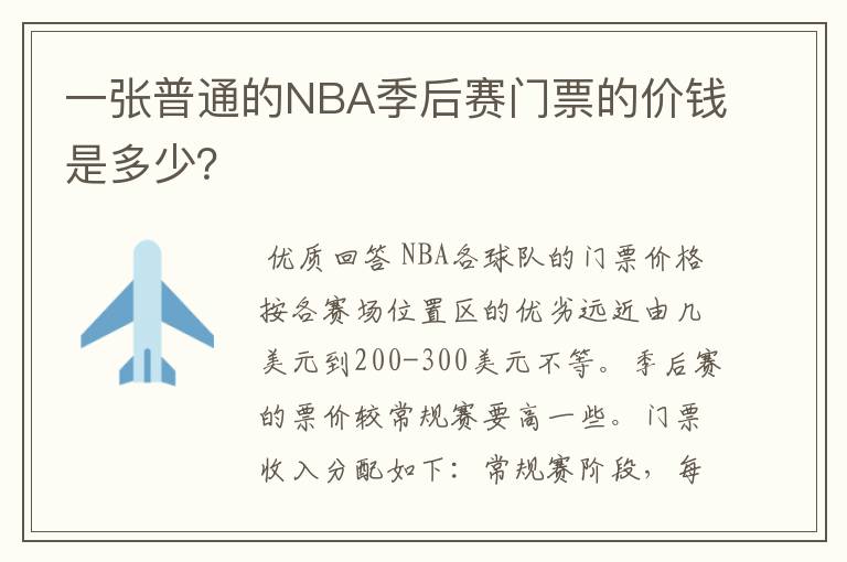 一张普通的NBA季后赛门票的价钱是多少?