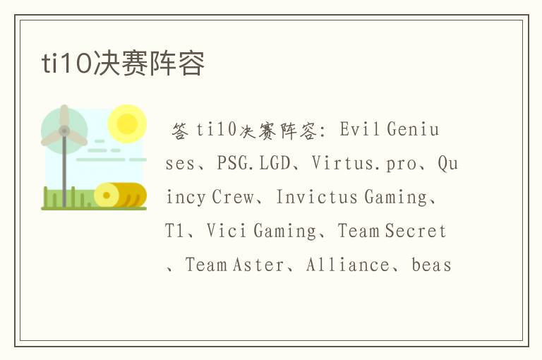 ti10决赛阵容