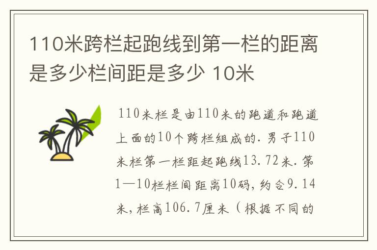 110米跨栏起跑线到第一栏的距离是多少栏间距是多少 10米