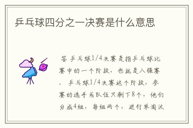 乒乓球四分之一决赛是什么意思