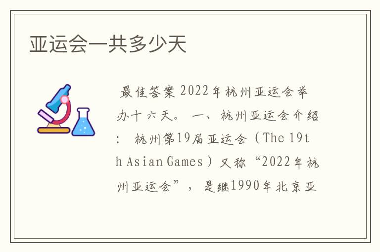 亚运会一共多少天