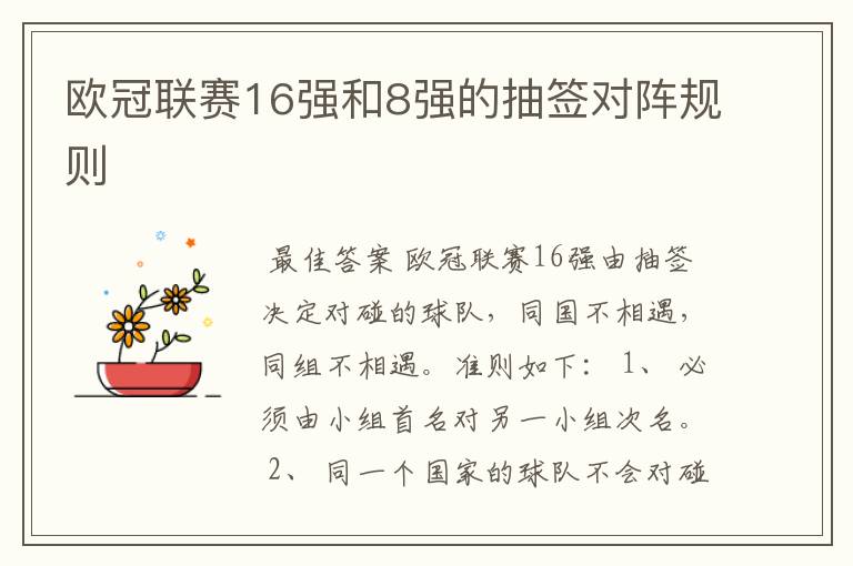 欧冠联赛16强和8强的抽签对阵规则