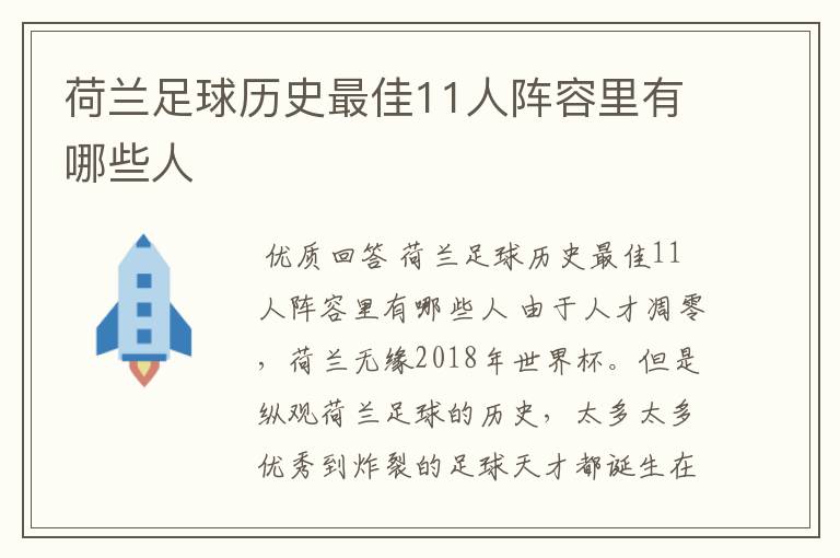 荷兰足球历史最佳11人阵容里有哪些人