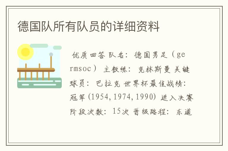 德国队所有队员的详细资料