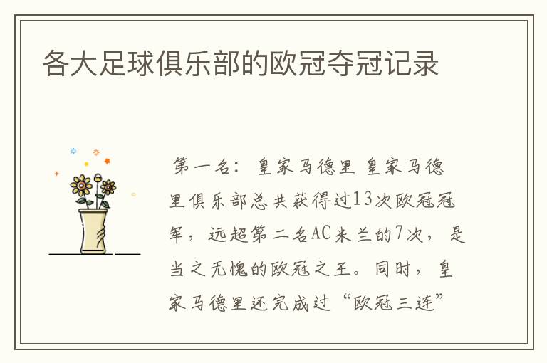 各大足球俱乐部的欧冠夺冠记录