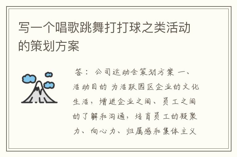 写一个唱歌跳舞打打球之类活动的策划方案