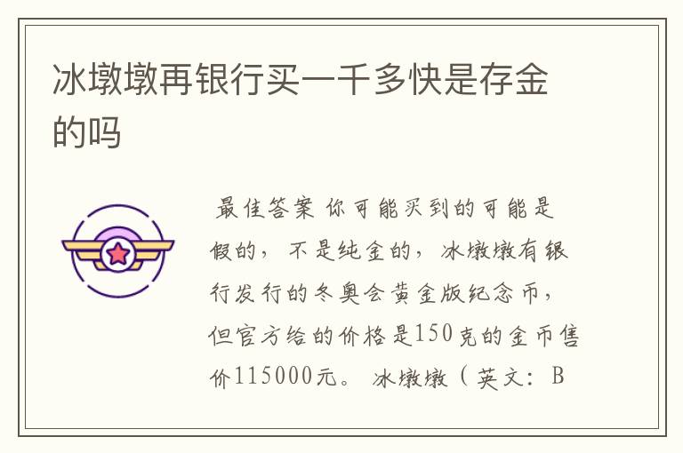 冰墩墩再银行买一千多快是存金的吗