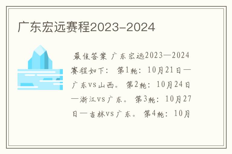 广东宏远赛程2023-2024