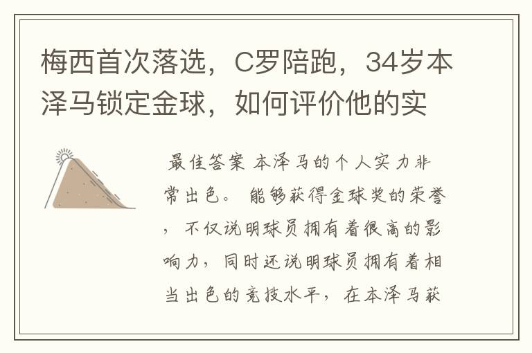 梅西首次落选,C罗陪跑,34岁本泽马锁定金球,如何评价他的实力?