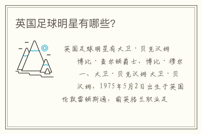 英国足球明星有哪些?