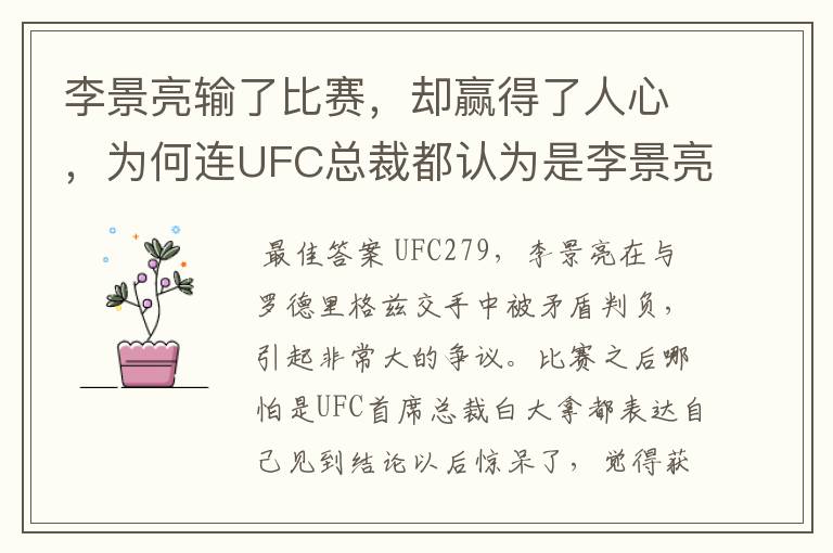 李景亮输了比赛，却赢得了人心，为何连UFC总裁都认为是李景亮赢了？