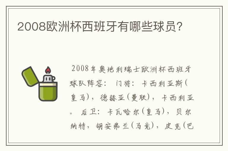 2008欧洲杯西班牙有哪些球员？
