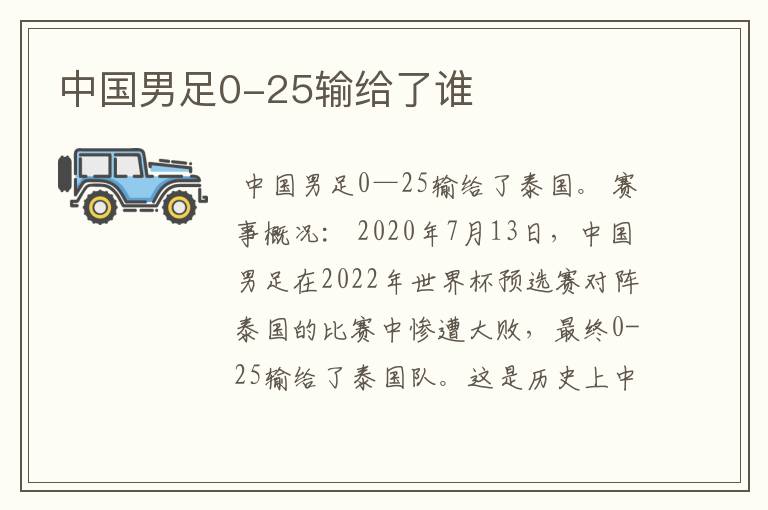 中国男足0-25输给了谁