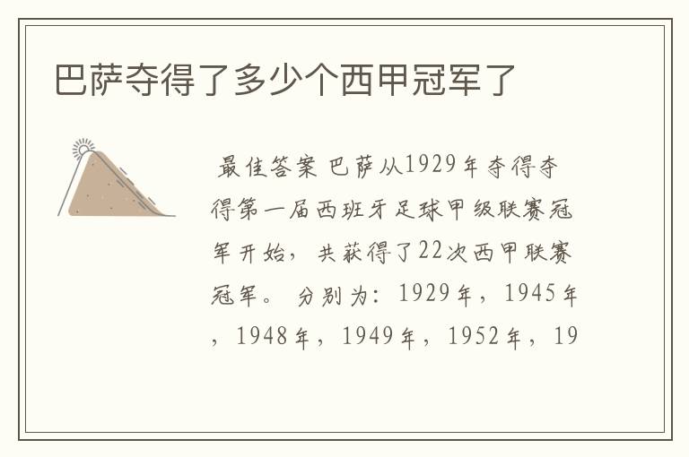 巴萨夺得了多少个西甲冠军了