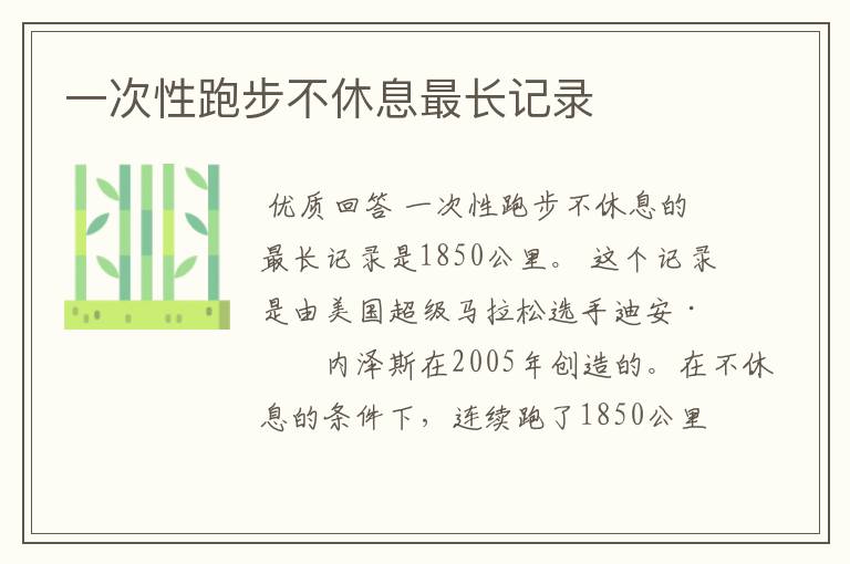 一次性跑步不休息最长记录