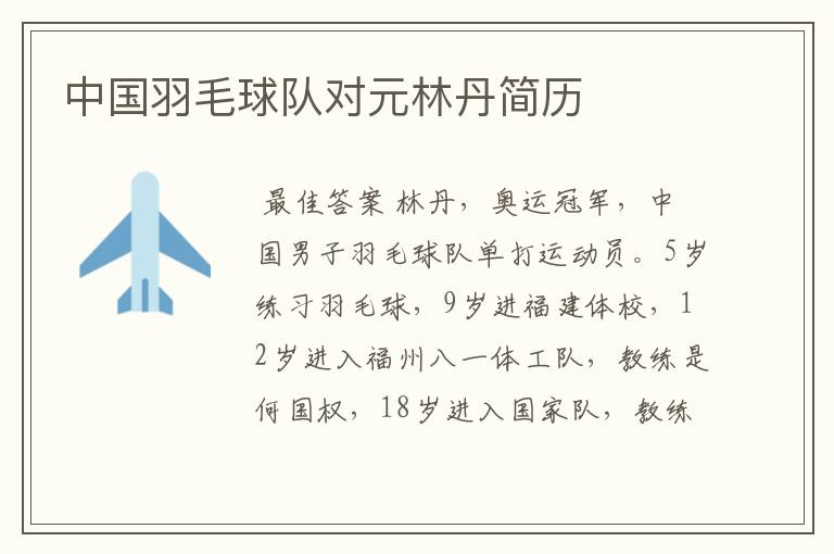 中国羽毛球队对元林丹简历