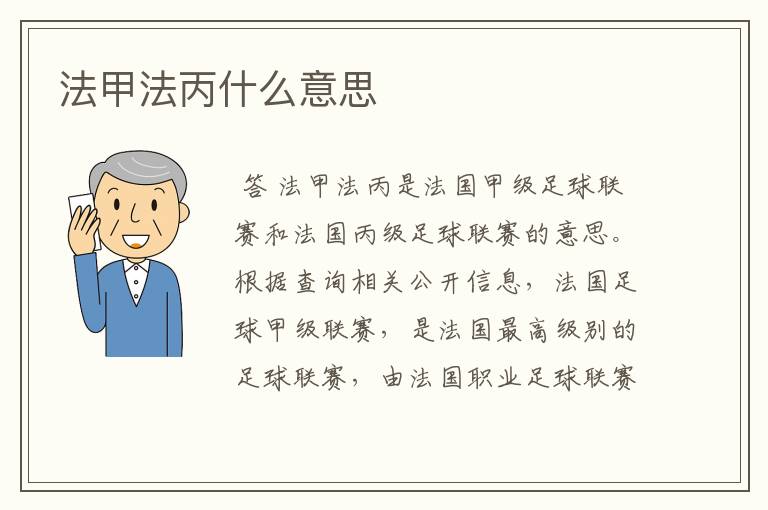 法甲法丙什么意思