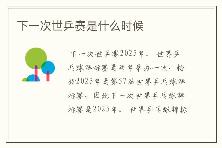 下一次世乒赛是什么时候