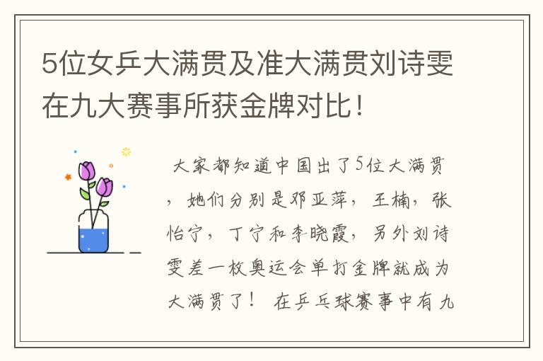 5位女乒大满贯及准大满贯刘诗雯在九大赛事所获金牌对比!