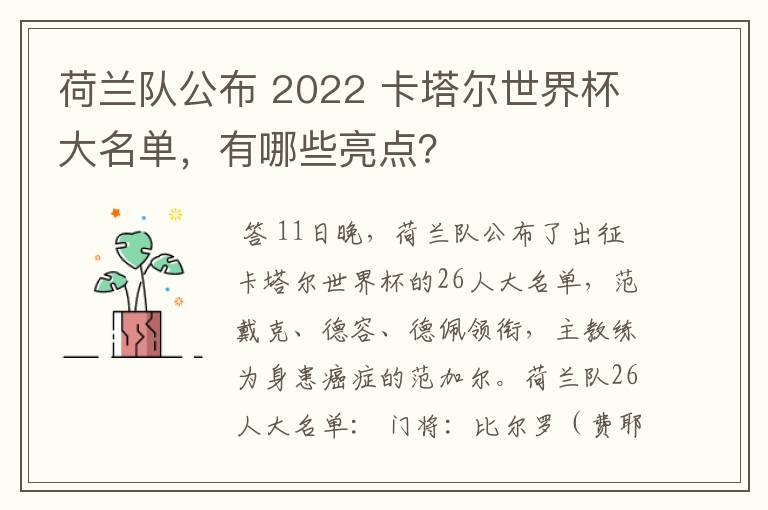 荷兰队公布 2022 卡塔尔世界杯大名单,有哪些亮点?