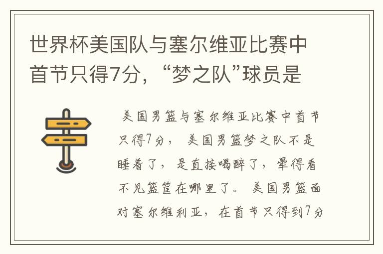 世界杯美国队与塞尔维亚比赛中首节只得7分,“梦之队”球员是睡着了吗?