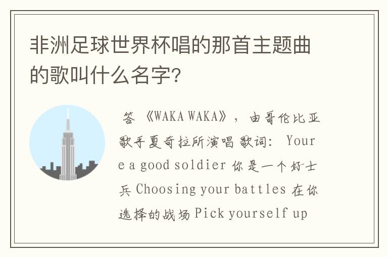 非洲足球世界杯唱的那首主题曲的歌叫什么名字?