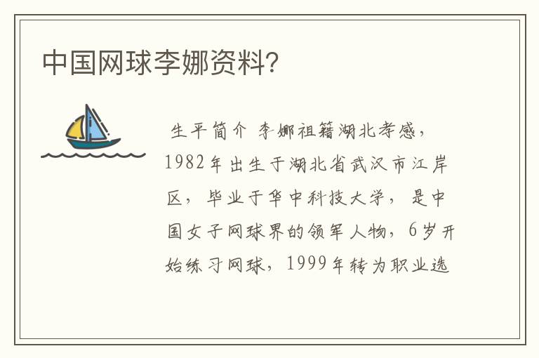 中国网球李娜资料?