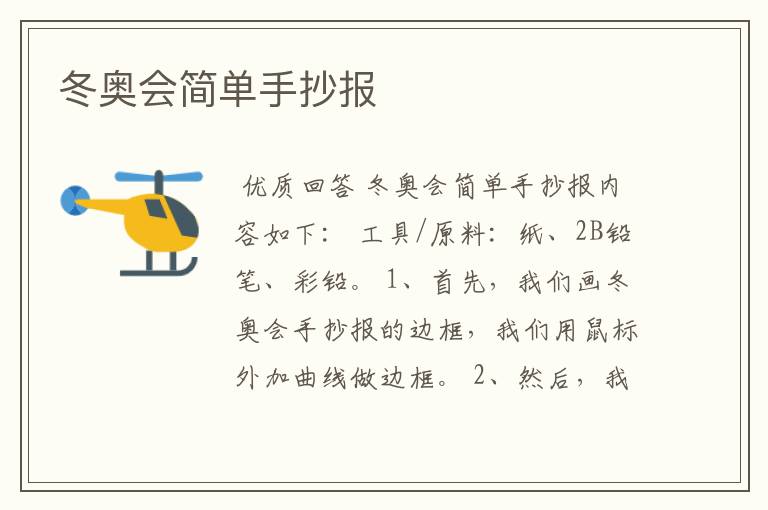 冬奥会简单手抄报