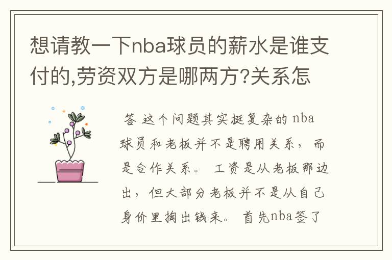想请教一下nba球员的薪水是谁支付的,劳资双方是哪两方?关系怎样/