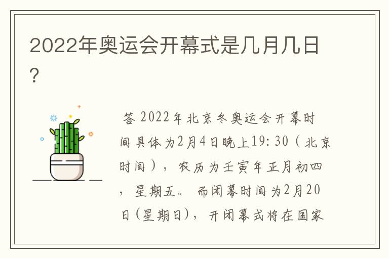 2022年奥运会开幕式是几月几日?
