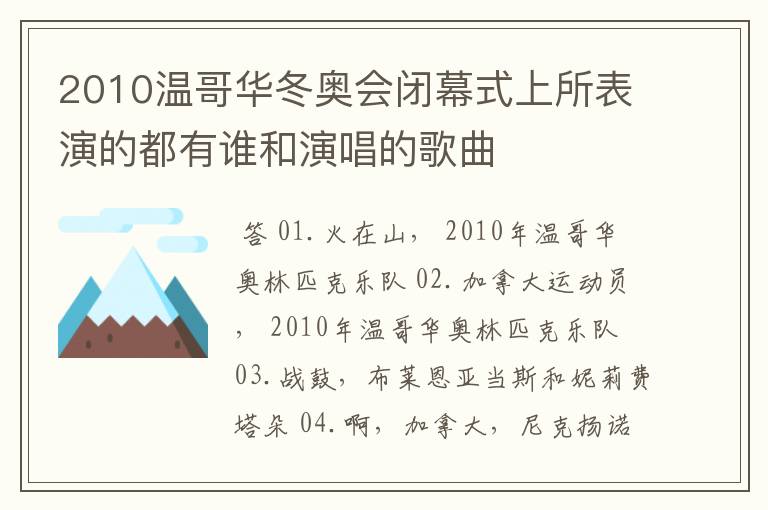 2010温哥华冬奥会闭幕式上所表演的都有谁和演唱的歌曲