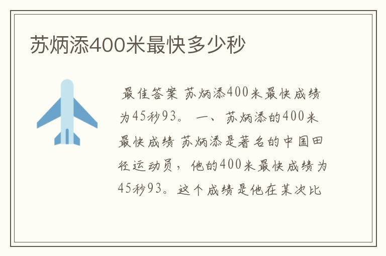 苏炳添400米最快多少秒
