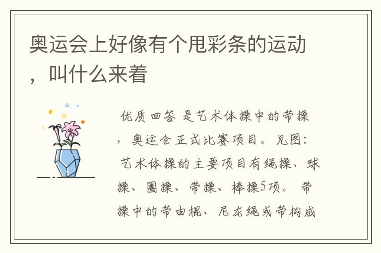奥运会上好像有个甩彩条的运动,叫什么来着