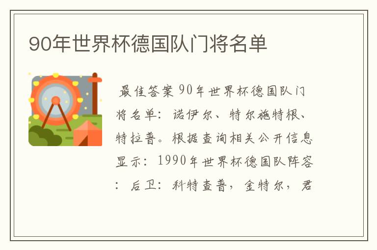 90年世界杯德国队门将名单