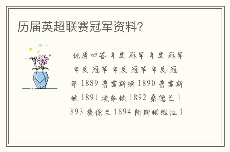 历届英超联赛冠军资料?
